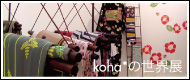 kohaの世界展